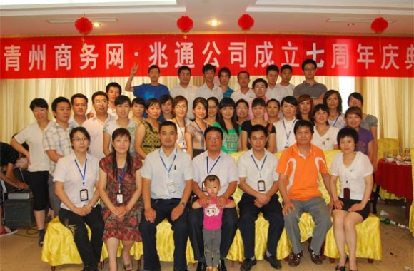 兆通公司成立七周年活动