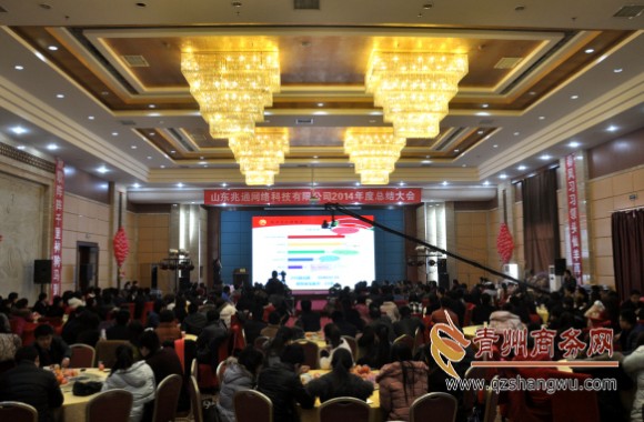 山东兆通网络科技有限公司举行2014年度总结会